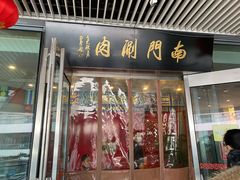 门面-南门涮肉(上海二店)