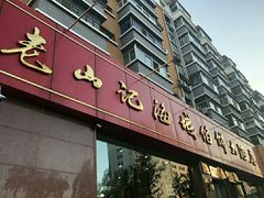 门面-老山记海城馅饼大酒店(振兴小区店)