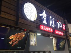 门面-童陈记重庆冷串串(食宝街店)