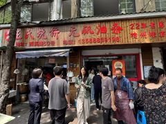 -文武王氏烧饼·无矾油条(西溪路店)