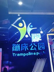 -反弹蹦床公园·亲子乐园·团建·派对(中庚漫游城店)
