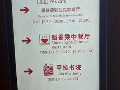 -西藏饭店·亚克·食光自助餐厅(文殊院店)