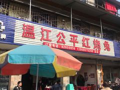 -温江公平红烧兔(总店)