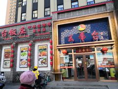 门面-玉华台饭庄(裕中西里小区店)
