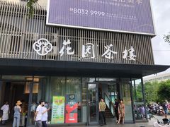 门面-花园茶楼(兴城西路店)