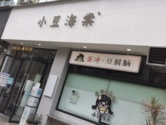 -小豆海棠(嘉兴路店)