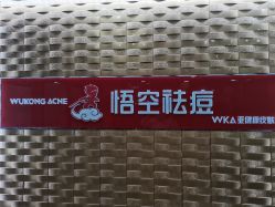 -悟空祛痘·诺奖技术专业店