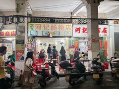 -河记肠粉店