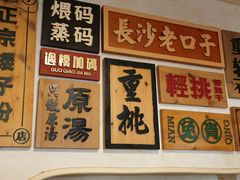 -矮子粉店1985·长沙米粉(湘春路店)