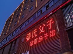 门面-张氏父子常德肠子馆(红星总店)