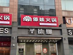 -傣妹火锅(南京东路一店)