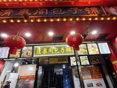 -清泉阁包子铺(中山路店)