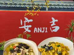 -食光慢宴·安吉土菜馆