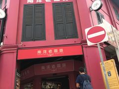 -南洋老咖啡(牛车水店)