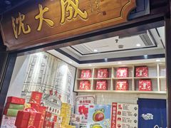 -沈大成(城隍庙店)