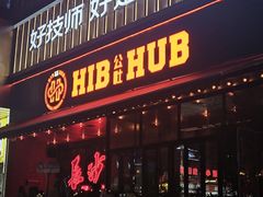 -HIB HUB公社(解放西路店)