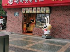 门面-老号尤兔头(西川店)