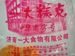 -一大糕点(纬六路店)