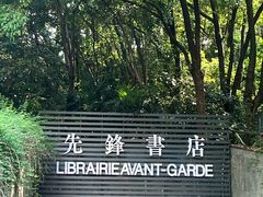 -先锋书店(五台山总店)