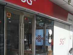 -中国联通(徐家汇路营业厅)