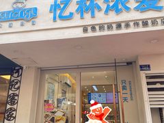 -白色日记·手作酸奶(麦凯乐店)