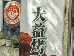-大益烤鸡