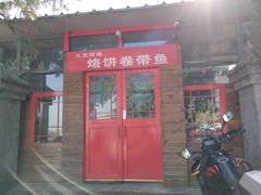 -闻道食府烙饼卷带鱼(原车耳营店原大觉寺店)