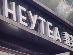 -喜茶(广州北京路惠福东店)