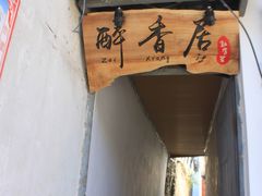 门面-云隐小厨·传统大理美食(复兴路店)