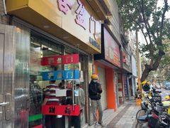 -喜盈门保健甜品店