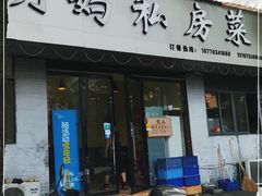 门面-朗妈私房菜(婺女州店)