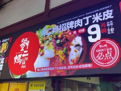 -刘二妈米皮(步行街店)