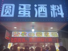 -圆蛋酒料•生腌(开元路店)