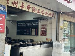 -斯丹姜母鸭·古法干香(涂门街总店)