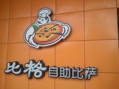 -比格比萨自助(新辰里学清路店)