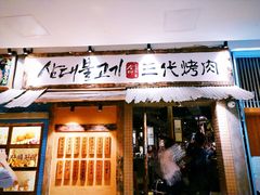 门面-三代烤肉(保利广场店)