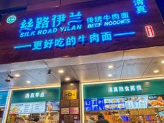 -丝路伊兰·兰州牛肉面(牛街总店)