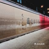 夜游集庆门古城墙