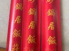 -砂锅居(西四店)