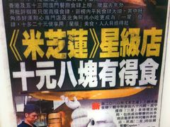 米其林荣誉-添好运点心专门店(中环IFC店)