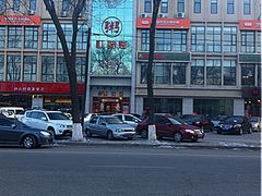 红蜡烛宝坻店-红蜡烛海鲜粥城(宝坻店)