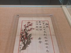 -北京人艺戏剧博物馆