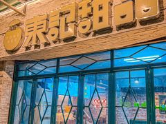 -东记甜品(佛山总店)