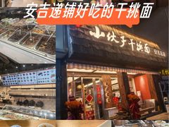 -梅溪·小伙子干挑面(安吉总店)