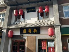 门面-新兴园饺子馆(北京百子湾店)