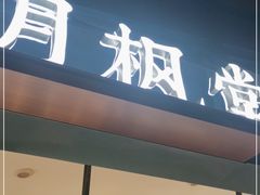门面-月枫堂(长春这有山店)