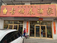 门面-古城春乌拉满族火锅