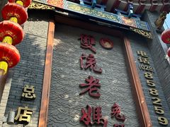-双流老妈兔头(总店)