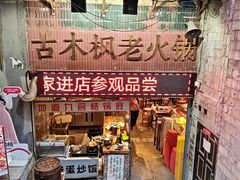 -古木枫老火锅(洪崖洞店)