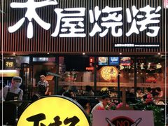 门面-木屋烧烤(龙华店)